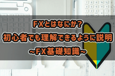 FXとはなにか?初心者でも理解できるように説明-FX基礎知識
