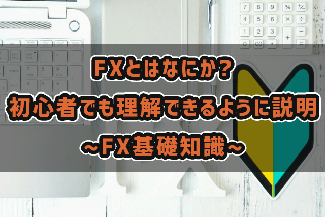 fxとはなにかイメージ画像