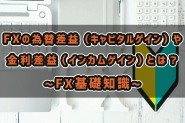 FXの為替差益（キャピタルゲイン）や金利差益（インカムゲイン）とは？-FX基礎知識