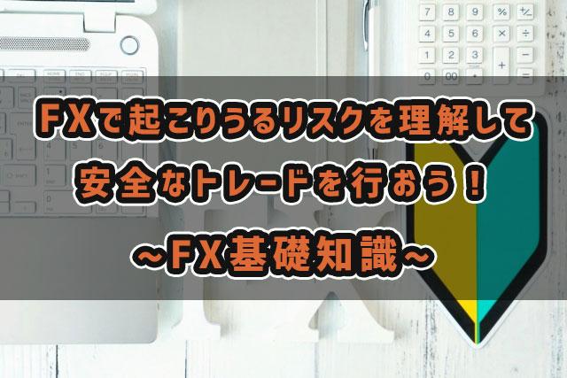 FXのリスクについてイメージ画像