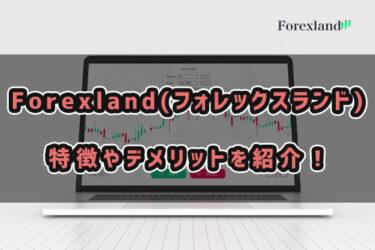 Forexland(フォレックスランド)特徴やデメリットを紹介！