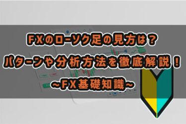FXのローソク足の見方は？パターンや分析方法を徹底解説！-FX基礎知識