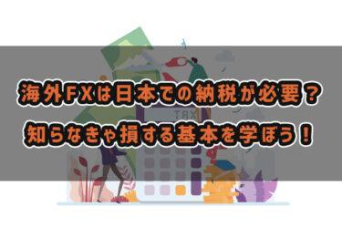 海外FXは日本での納税が必要？知らなきゃ損する基本を学ぼう！